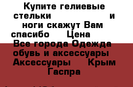 Купите гелиевые стельки Scholl GelActiv и ноги скажут Вам “спасибо“! › Цена ­ 590 - Все города Одежда, обувь и аксессуары » Аксессуары   . Крым,Гаспра